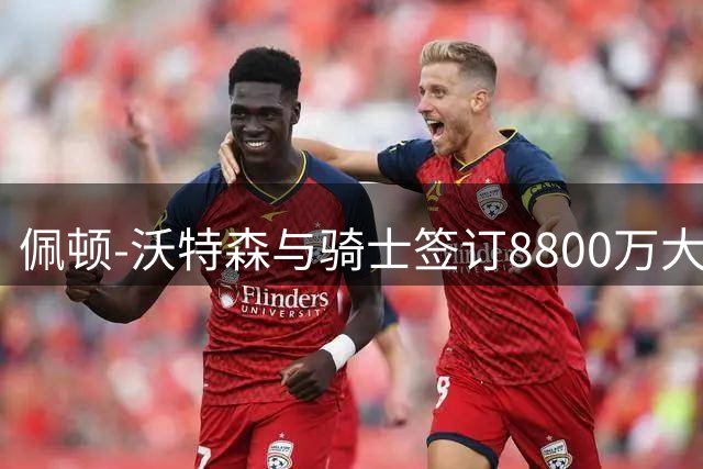 佩顿-沃特森与骑士签订8800万大合同 训练照曝光