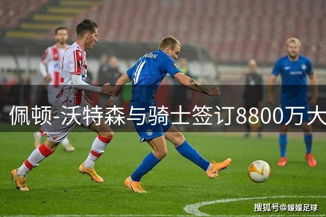 佩顿-沃特森与骑士签订8800万大合同 训练照曝光