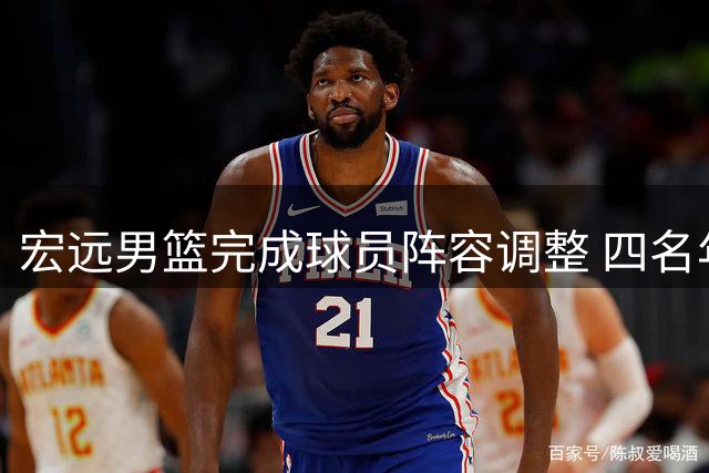 宏远男篮完成球员阵容调整 四名年轻球员完成续约与晋升