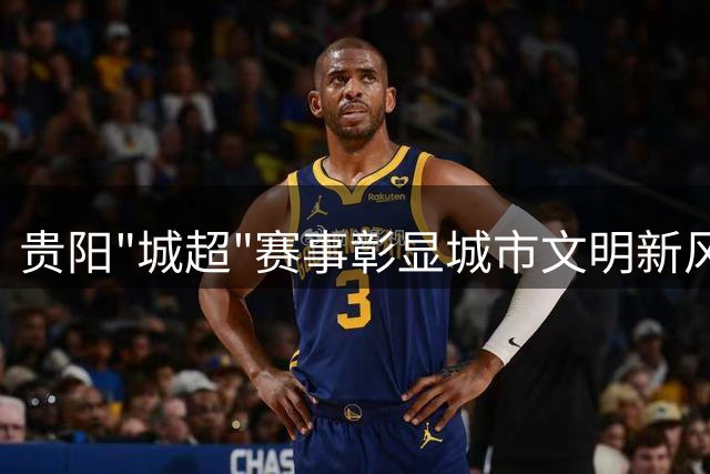 贵阳"城超"赛事彰显城市文明新风尚